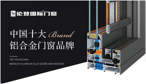 揚(yáng)帆啟征程丨倫登國際門窗榮獲“中國十大品牌”
