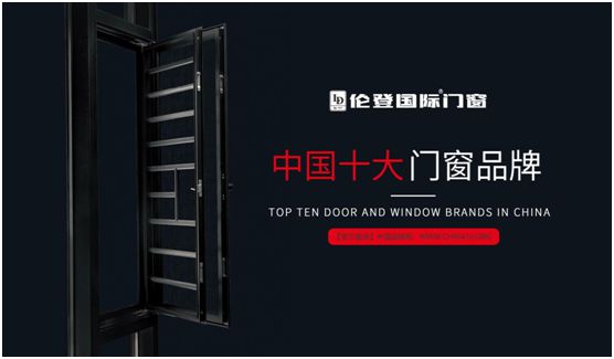 揚(yáng)帆啟征程丨倫登國際門窗榮獲“中國十大品牌”