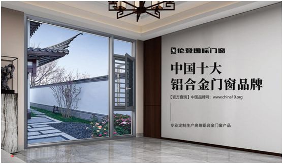揚(yáng)帆啟征程丨倫登國際門窗榮獲“中國十大品牌”