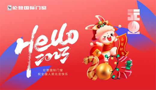 元旦特輯丨倫登國際門窗 營造新年居家新氣象