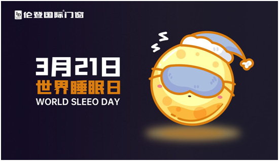 世界睡眠日丨高質量睡眠，只需要一扇倫登國際靜音門窗